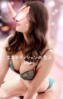 まこ